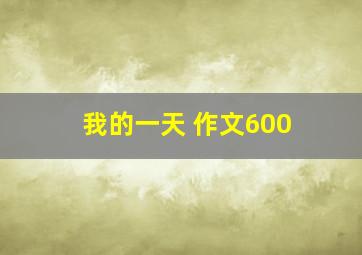 我的一天 作文600